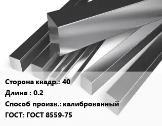 Квадрат нержавеющий 40 L=0.2 калиброванный ГОСТ: ГОСТ 8559-75